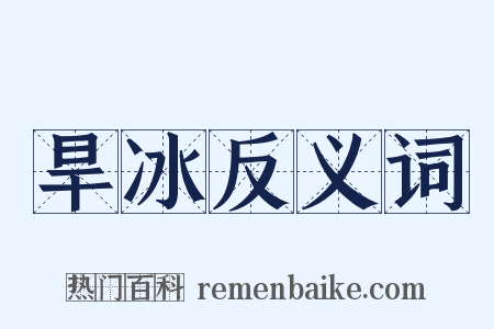 旱冰反义词是什么意思的图片